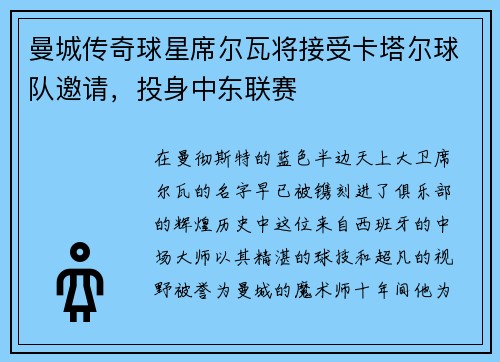 曼城传奇球星席尔瓦将接受卡塔尔球队邀请，投身中东联赛